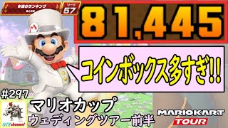 【ベストスコア】今日のチャレンジでURゲット！ウェディングツアー前半戦(マリオカップ)81,445pt！マリオカートツアー#297/3DSマリオサーキットXチョコマウンテンRX【無課金のマリカツアー】