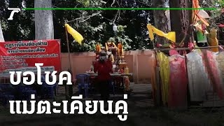 ชาวบ้านขอโชคแม่ตะเคียนคู่ ย่าสไบทอง-ย่าสร้อยสุดา | 26-05-64 | ตะลอนข่าว