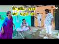 Vijulina Gharma Kevi Safai Thai  | Gujarati Comedy |2024 | Vijudi Na Comedy VIdeo