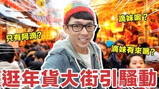 準備放年假! 阿滴帶你逛年貨大街 feat. 沒有滴妹