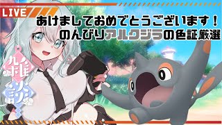 #179 【ポケモンSV】新年あけましておめでとうございます！(劇遅)のんびりアルクジラ厳選するぞぉ！【新人Vtuber/寝落ち歓迎】