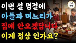 이번 설 명절에 아들과 며느리가 집에 안오겠데요 이게 정상인가요?  | 설날에 니들만 해외여행 간다고? | 시부모님 충격받은 이유 | 오디오북 |