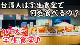 【台湾グルメ④①⑨】旅行者でも入れる台湾の大学の学生食堂が激安激ウマで大感動！