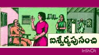 ఐశ్వర్యపుసంచి || Iswaryapu samchi || చిట్టి కథల పెట్టె