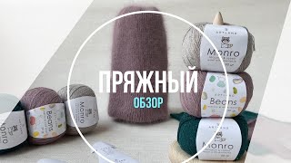 Обзор пряжи ARTLAND MONRO / ARTLAND BEANS