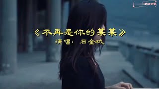 石金城《不再是你的某某》MV伤感好听 听哭了多少痴情人