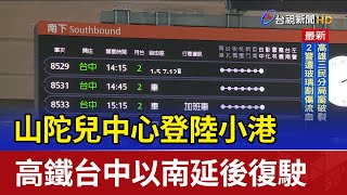 山陀兒中心登陸小港 高鐵台中以南延後復駛