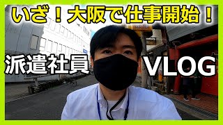 【派遣社員の日常】大阪で仕事開始！働き始めて半年経過しました！ルーティン【vlog】