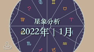 占星 星象分析 | 2022年1月星象🌃  | 心理狀態分析🍀、宇宙指引⛩️  + 未來半年確立獨特性的指引 🎁國語 #占星 #運勢 #星座 #占星教學