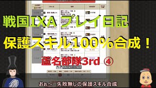 【戦国IXA】プレイ日記「保護スキル100%合成」(S2じゃなくて)　蘆名部隊 3rdシーズン④