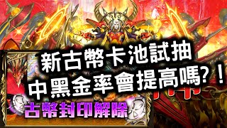 『神魔之塔』【新古幣卡池試抽  中黑金率會提高嗎?！】　第二十二代古幣封印！　上古戰神「九黎戰神蚩尤」　超強降臨必抽　絕技血戰山河！  　　　傲然奔馳於騰騰俗世「天道旌旗」！