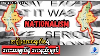 အမျိုးသားရေးဝါဒရဲ့ အားသာချက်နဲ့ အားနည်းချက်