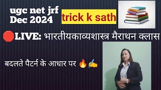 🛑LIVE: प्रैक्टिस सेट भारती काव्यशास्त्र,ugc net Hindi sahitya jrf