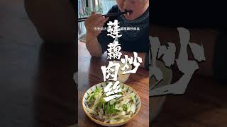 莲藕炒肉丝如何做好吃