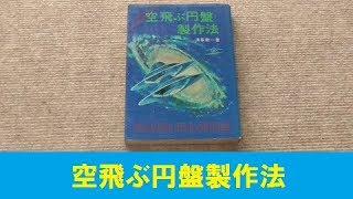 【UFO本56】空飛ぶ円盤製作法 1974年清家新一 大陸書房 数式で重力制御を解説