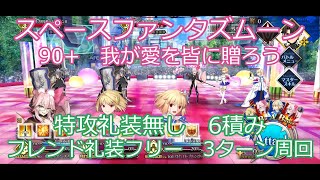 【FGO】2024　スペースファンタズムーン　変則クエスト　90+　我が愛を皆に贈ろう　　特攻礼装無し　フレンド礼装フリー　6積み　3T周回　攻略動画