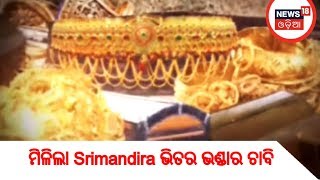 ମିଳିଲା Srimandira ଭିତର ଭଣ୍ଡାର ଚାବି , ସୂଚନା ଦେଲେ Collector | AMARI ODISHA