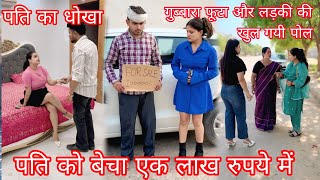 पति को बेचा एक लाख रुपये में & पति का धोखा & गुब्बारा फूटा और लड़की की खुल गयी पोल |
