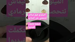 غانساج اوميلونج فوق ليماش لتفتيح اللون #بالياج #حلاقة #صبغات_الشعر #ليماش #ديكاباج #كيراتين_طبيعي