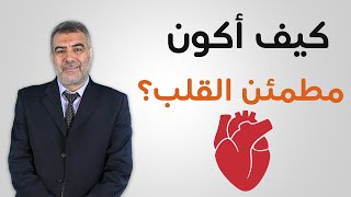 كيف أكون مطمئن القلب وأتخلص من الهموم والمخاوف؟ | عبد الدائم الكحيل