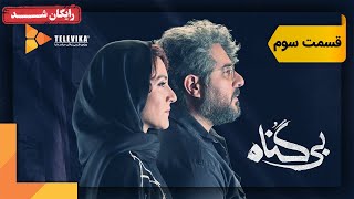 سریال بی گناه - قسمت 3 | Bigonah Series - Episode 3