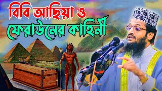 বিবি আছিয়া ও ফেরাউনের কাহিনী | মাওলনা আব্দুল্লাহ আল আমিন | Mawlana Abdullah Al Amin Dhaka