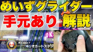 【手元あり】マリカスのめいずグライダーを分かりやすく解説！ キノコ2つver.【マリオカート8DX/MK8D】