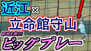 【’21春#2】大ピンチに近江・ライト明石選手のスーパープレー！窮地を救う堅守！これぞ滋賀の横綱・近江だ！【近江×立命館守山】