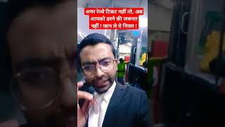 Whatsapp No. 9709136351 | What to do If travelling in train withouth Ticket | Sec.138 Railways Act |