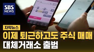 이제 퇴근하고도 주식 매매…대체거래소 출범 (자막뉴스) / SBS