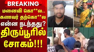 Tirupur | குடும்ப தகராறு - மனைவியை கொ**ல.. கணவர் தற்கொ**ல - என்ன நடந்தது? - திருப்பூரில் சோகம்