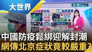 病毒也會看地區? 中國防疫鬆綁迎來解封潮 網傳\