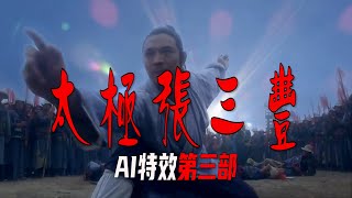 AI技术重建《太极张三丰》电影特效第三部，李连杰与钱小豪经典对决第二段