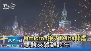 Omicron接力Delta肆虐 雙煞夾殺全球難跨年｜十點不一樣20211231