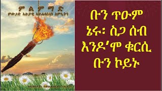 ቡን ጥዑም ኔሩ፡ ስጋ ሰብ እንዶ'ሞ ቁርሲ ቡን ኮይኑ