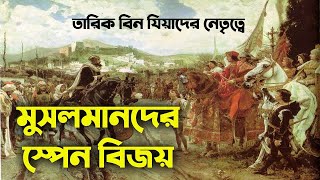 ইসলামের ইতিহাস জানুন || আজকের এই ইউরোপ যা মুসলিমরা ৮০০ বছর রাজত্ব করেছিল