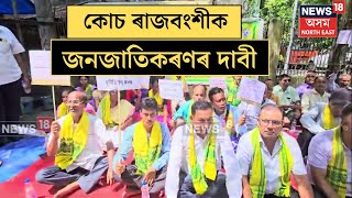 Tezpur Protest | কোচ ৰাজবংশীক জনজাতিকৰণৰ দাবী ৷ তেজপুৰত প্ৰতিবাদী কাৰ্যসূচী ৰূপায়ণ ৷ N18V