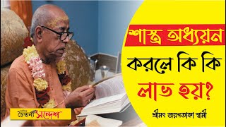 শাস্ত্র অধ্যয়ন করলে কি কি লাভ হয়?  শ্রীমৎ জয়পতাকা স্বামী || Caitanya Sandesh