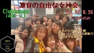 ※音声のみclubhouse vol40.8.26【斎藤一人】今日から簡単愛され豊か 凛音の自由な女神会  8月26日