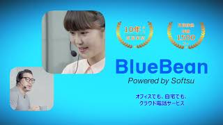 【自動発信】コールセンターシステムBlueBean紹介動画(体力勝負6秒バージョン）