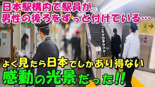 【海外の反応】「これが日本を愛する理由だ！」日本でしか見られない駅員の行動に外国人驚愕！！日本人の優しさに感動の声が！！