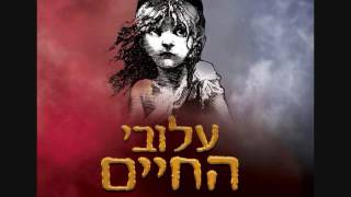 עלובי החיים - בסופו של עוד יום