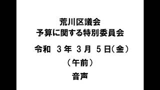 【荒川区議会】予算に関する特別委員会（令和3年3月5日）（午前）