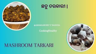 ପ୍ରସ୍ତୁତ କରନ୍ତୁ ଛତୁ ମସଲା ତରକାରୀ ଖାଇଲେ ମାଂସ ଖାଇବା ଭଳି ଲାଗିବ | chhatu recipe in odia | Chhatu tarkari