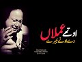 اوٹھے آملہ دے نہ نویدے نصرت فتح علی خان 🌹 پر خلوص خراج عقیدت ہوں میں قوالی