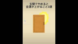 玄関でやめると金運が上がること3選...#雑学 #金運 #引き寄せ #占い #豆知識 #風水 #玄関