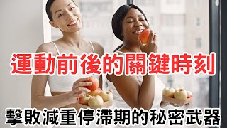 運動後的關鍵時刻！擊敗減重停滯期的秘密武器 提升脂肪分解效率的方法 終結肚子餓的痛苦！運動前後這樣吃，再也不怕餓肚子