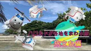 機関車トーマスのハロルドが、ソドー島を出てみんなと世界をパトロール。その旅立ち編を短い動画でご覧ください。パトロールの目的とは・・・・