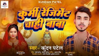 #Bolbam कुर्मी रेजिमेंट चाही बाबा_ Kundan Patel_ Ka Bolbam Song_ Kurmi Rejiment Chahi Baba 2024 Song