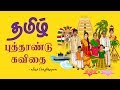 தமிழ் புத்தாண்டு கவிதை | Tamil New Year Kavithai | puthandu Kavithai